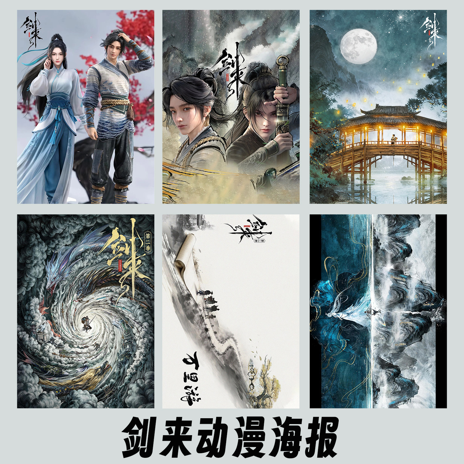 剑来动漫海报周边礼物卧室房间宿舍陈平安壁纸墙上装饰大张墙贴