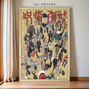 咒术回战木质拼图手工动漫益智二次元周边玩具礼物1000片超大加厚