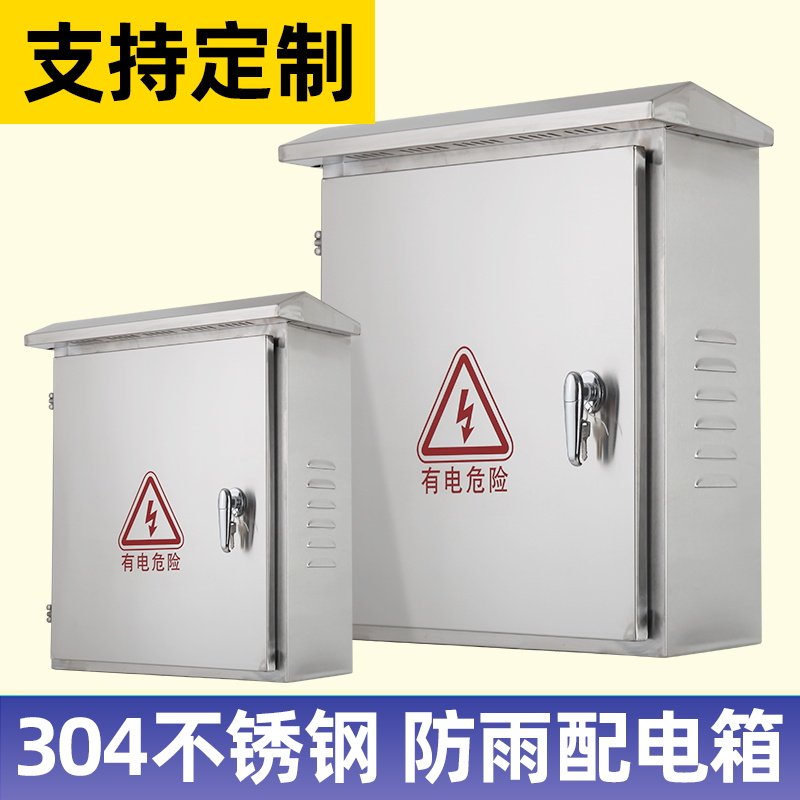 户外配电箱家用电箱304不锈钢户外防雨监控控制电控箱室外基业箱