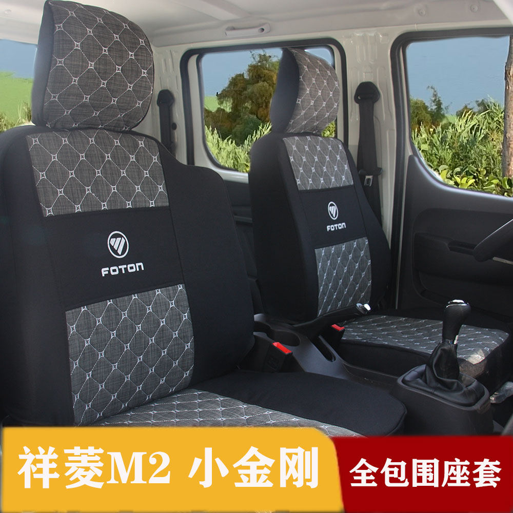 福田祥菱M2全包围座椅套 小金刚单双排货车坐垫套 祥菱小财鹿座套