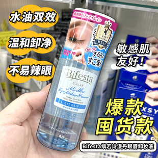 眼唇卸妆液卸妆水温和无残留145ml 日本曼丹Bifesta缤若诗全效保湿