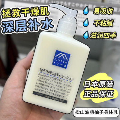 松山油脂身体乳清爽保湿柚子精华