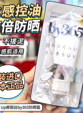 日本Naris Up娜丽丝by365防晒霜控油乳霜遮盖毛孔哑光啫喱清爽60g