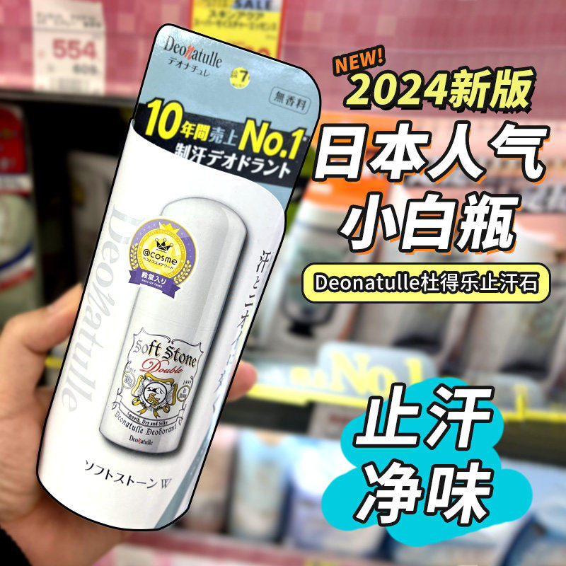 日本Deonatulle杜得乐止汗消臭石软膏腋下干爽消臭去异味持久除臭
