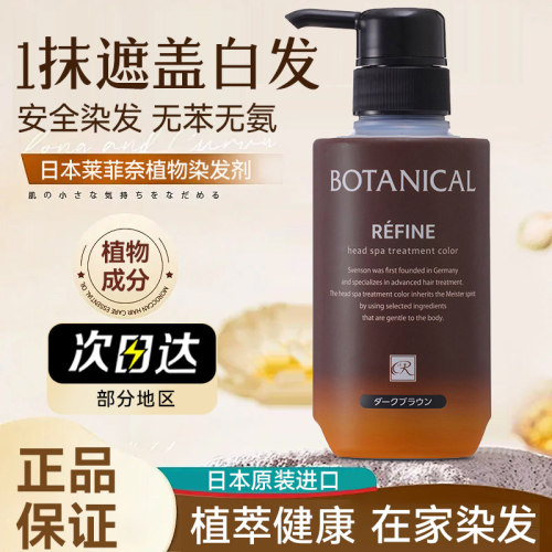日本Refine莱菲奈遮白发染发膏