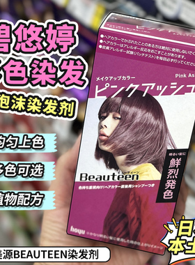 日本hoyu/beauteen染发剂闷青色彩染脱色剂漂染剂奶奶自己在家染