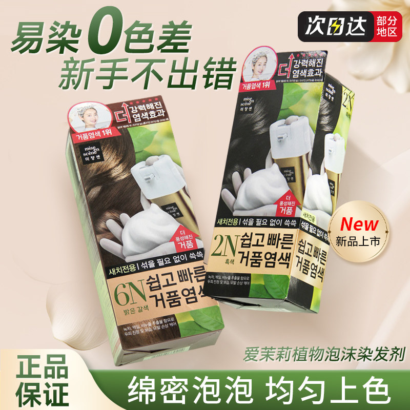 保税仓韩国爱茉莉染发剂染发膏健康植物纯泡沫染自然黑遮白无刺激,美发护发/假发,彩染,淘宝优惠券,粉丝福利购,淘宝优惠卷