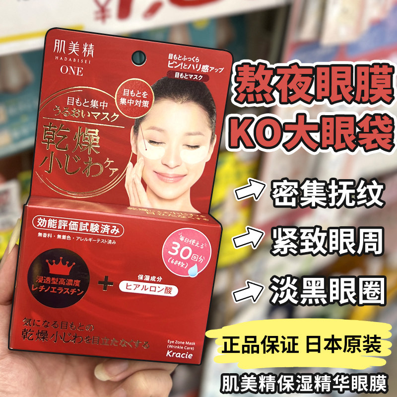 保税区日本 Kracie 肌美精抗皱眼膜眼贴膜60枚眼部紧致补水去细纹