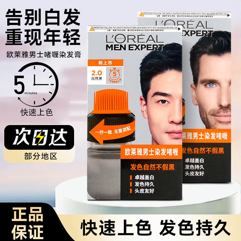 欧莱雅男士染发啫喱遮盖白发