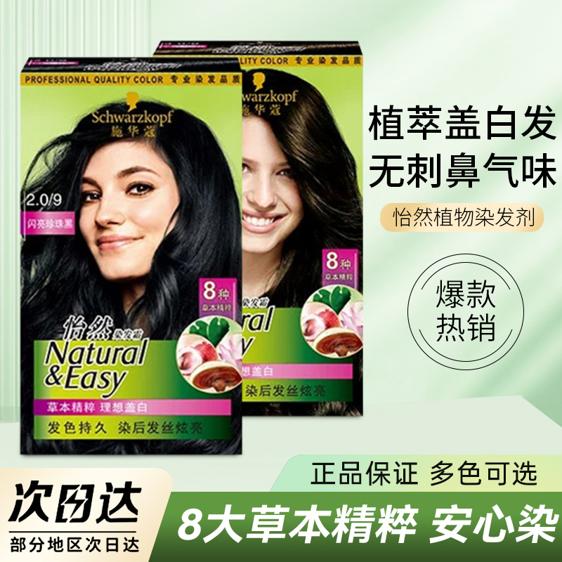 施华蔻怡然染发膏显白