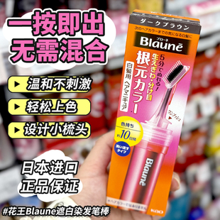 保税日本花王Blaune遮白发染发笔棒膏剂遮盖白发补染发根无刺激