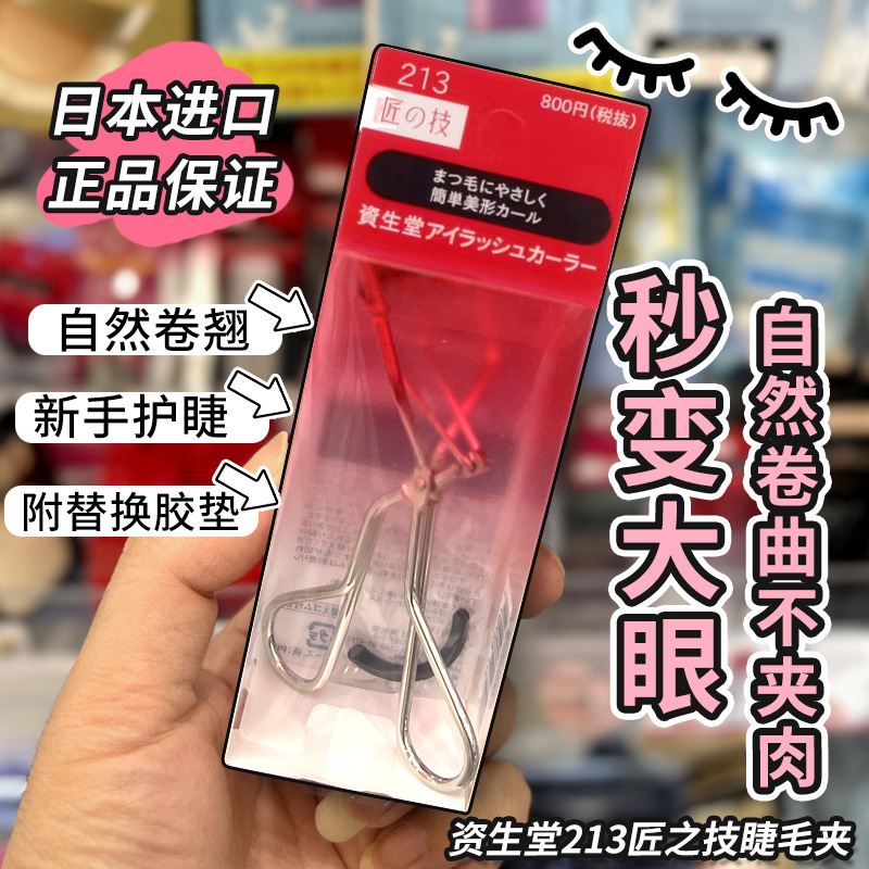 保税区 日本资生堂213匠之技睫毛夹附替换胶垫自然卷翘护睫不夹肉