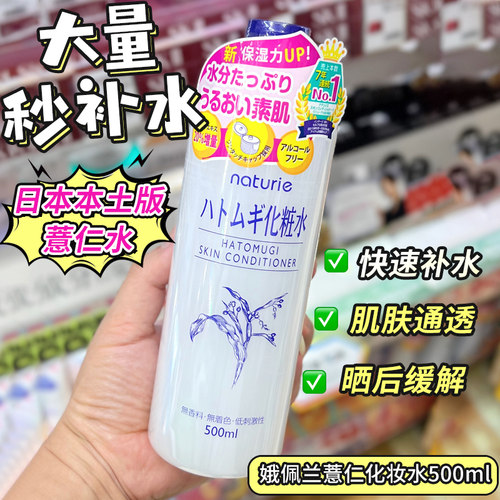 保税日本 Naturie 娥佩兰薏仁亮白保湿水爽肤水补水细致毛孔500ml