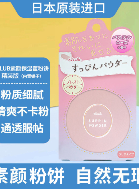 CLUB保湿护肤控油粉饼无需卸妆