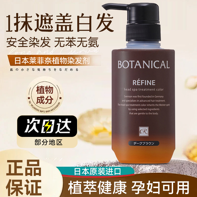 日本Refine莱菲奈遮白发染发膏