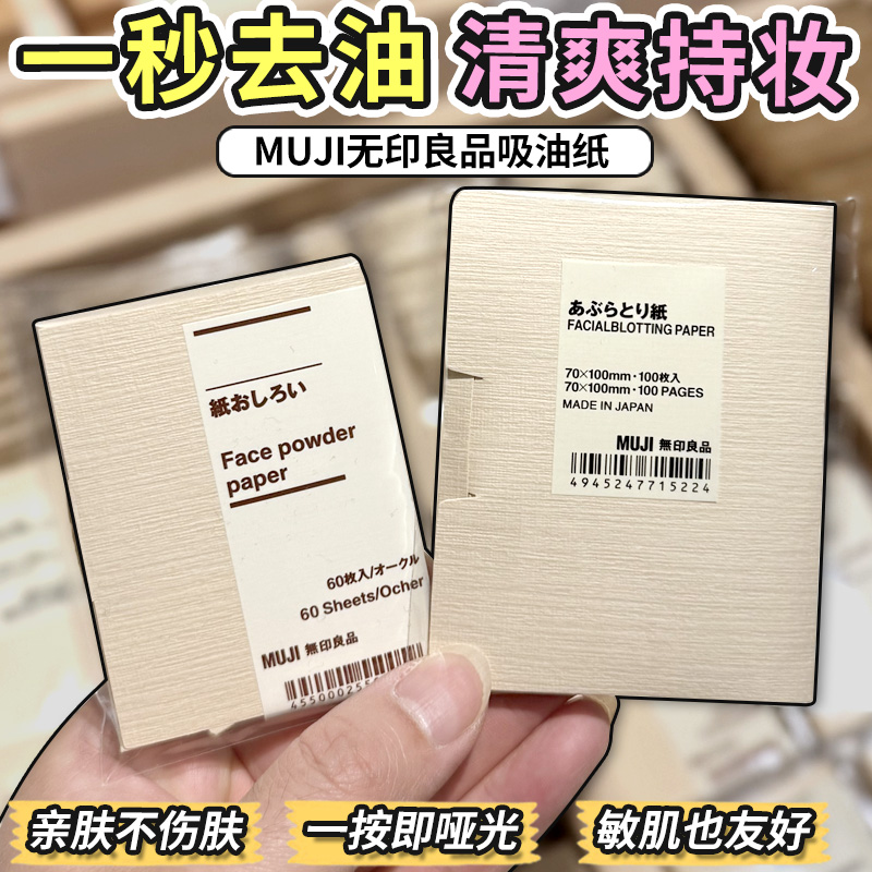 日本采MUJI无印良品吸油纸面部控油带粉散粉蜜粉面纸便携60/100枚