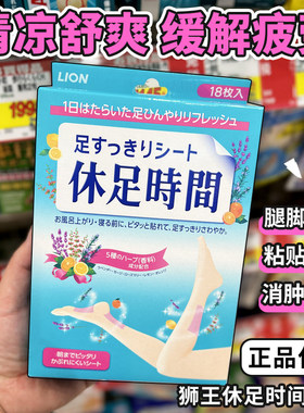 日本狮王休足时间缓解疲劳足贴