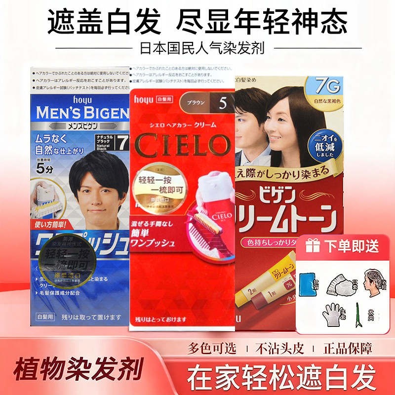 日本进口hoyu美源CIELO宣若染发剂植物遮白发纯泡泡沫染发膏霜女