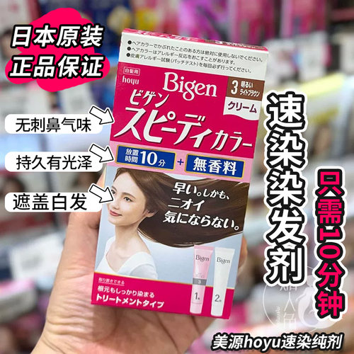 日本Bigen美源hoyu速染纯剂植物天然无刺激染发膏遮盖白发染发剂