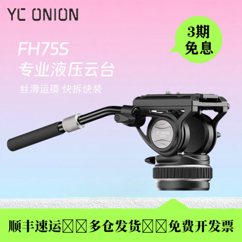 洋葱工厂FH75s铝合金液压云台