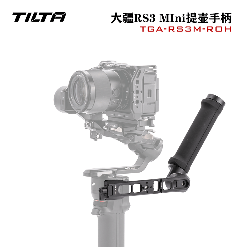 铁头TILTA 大疆RS3mini提壶手柄DJI拓展提壶辅助低位拍摄省力配件