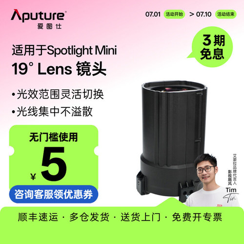 爱图仕SpotlightMini聚光镜头