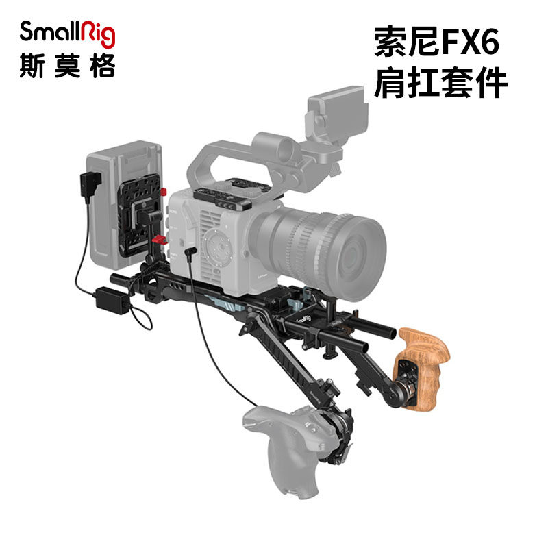 SmallRig斯莫格索尼FX6肩扛套件快装底座肩垫支架相机配件3459