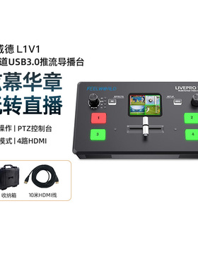 新款富威德LIVEPRO L1-PLUS 导播台羽化融合效果多机位4K60Hz直播