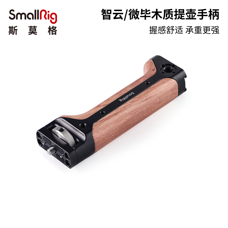 SmallRig斯莫格稳定器配件智云云鹤微毕提壶手柄weebill手持 2276