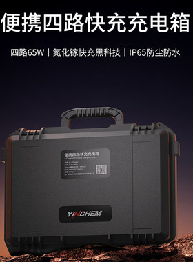影宸便携充电箱65W4CAsimultane
