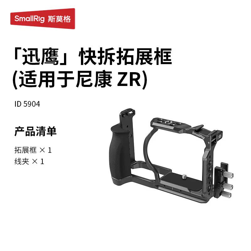 斯莫格适用尼康ZR全包兔笼迅鹰快拆系列拓展套件微单单反手持拍摄