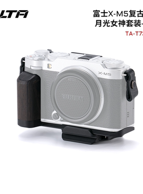TILTA铁头兔笼富士X-M5相机L型手柄XM5热靴指柄盖专用复古套件