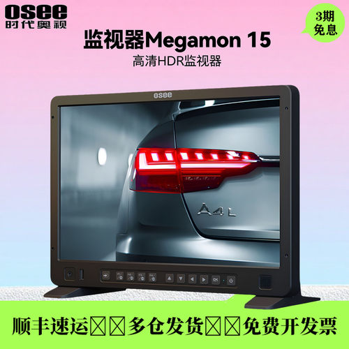 奥视Megamon15寸导演监视器HDR