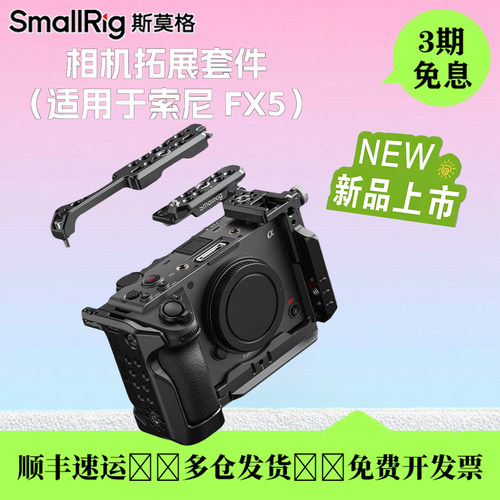 斯莫格索尼FX5相机兔笼拓展套件