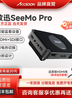 致迅SeeMo Pro苹果手机平板变相机微单监视器高清监看直播推流
