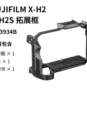 斯莫格适用富士FUJIFILM X-H2/ X-H2S专用拓展框相机竖拍L型3934
