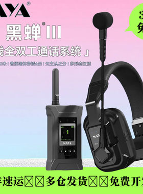 纳雅黑蝉III全双工无线通话系统