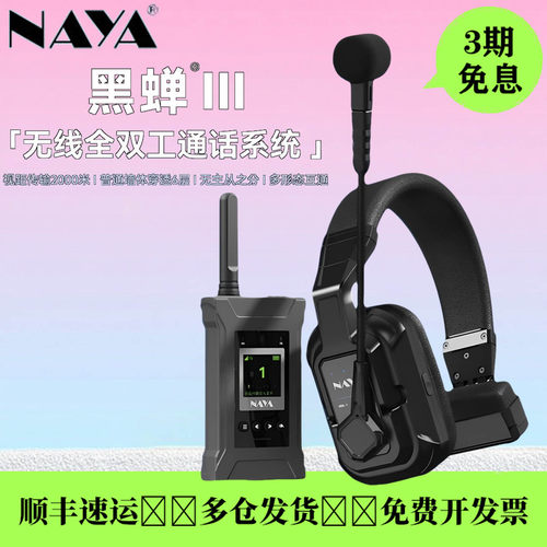 纳雅黑蝉III全双工无线通话系统