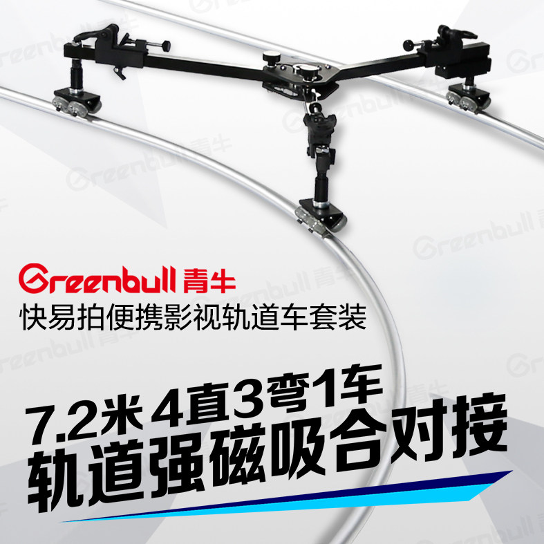 青牛快易拍电视婚庆拍摄影视单反摄像机滑轨7.2 米强磁吸合轨道车