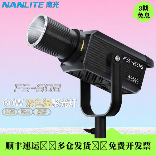 南光FS-60B双色温直播聚光灯