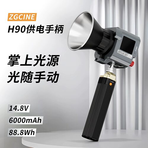正光H90供电手柄14.8V手持式