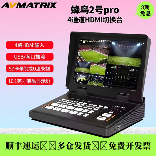迈拓斯蜂鸟2号pro4路HDMI切换台