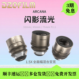 DZOFILM东正Arcana 闪系列1.5X全画幅混动变宽银幕专业级电影镜头