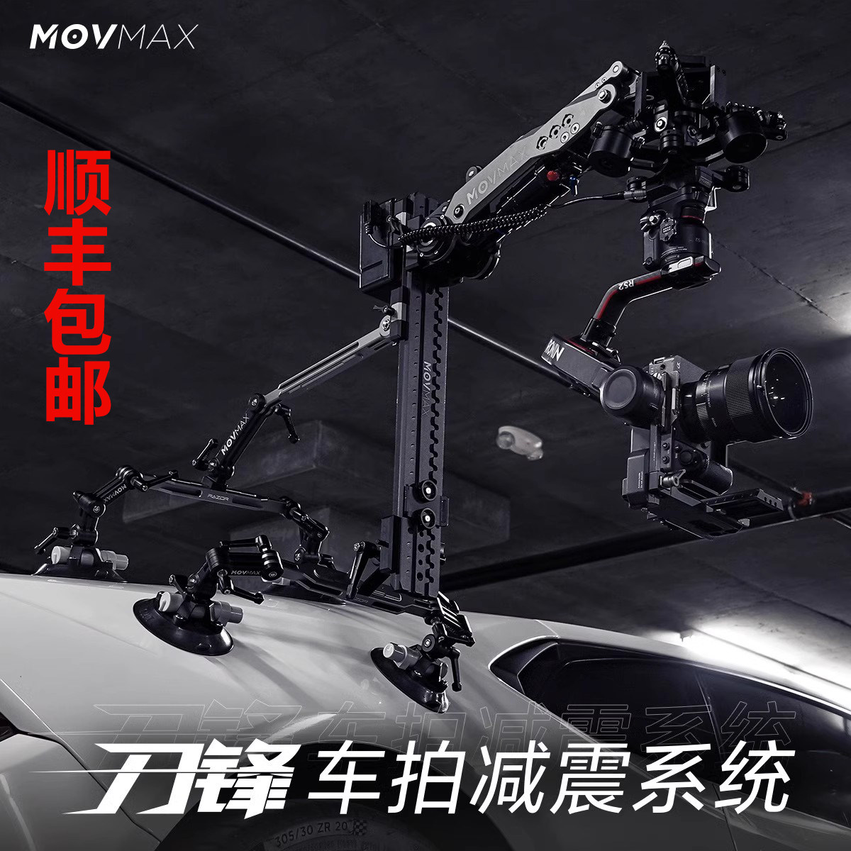 威固MOVMAX 刀锋车拍减震系统车载移动拍摄吸盘兼容RS2/RS3 PRO