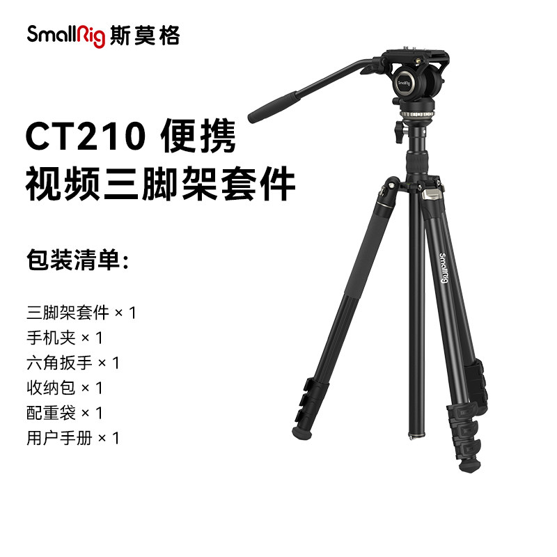 斯莫格CT210专业视频三脚架铝合金相机单反微单脚架手机拍摄摄像