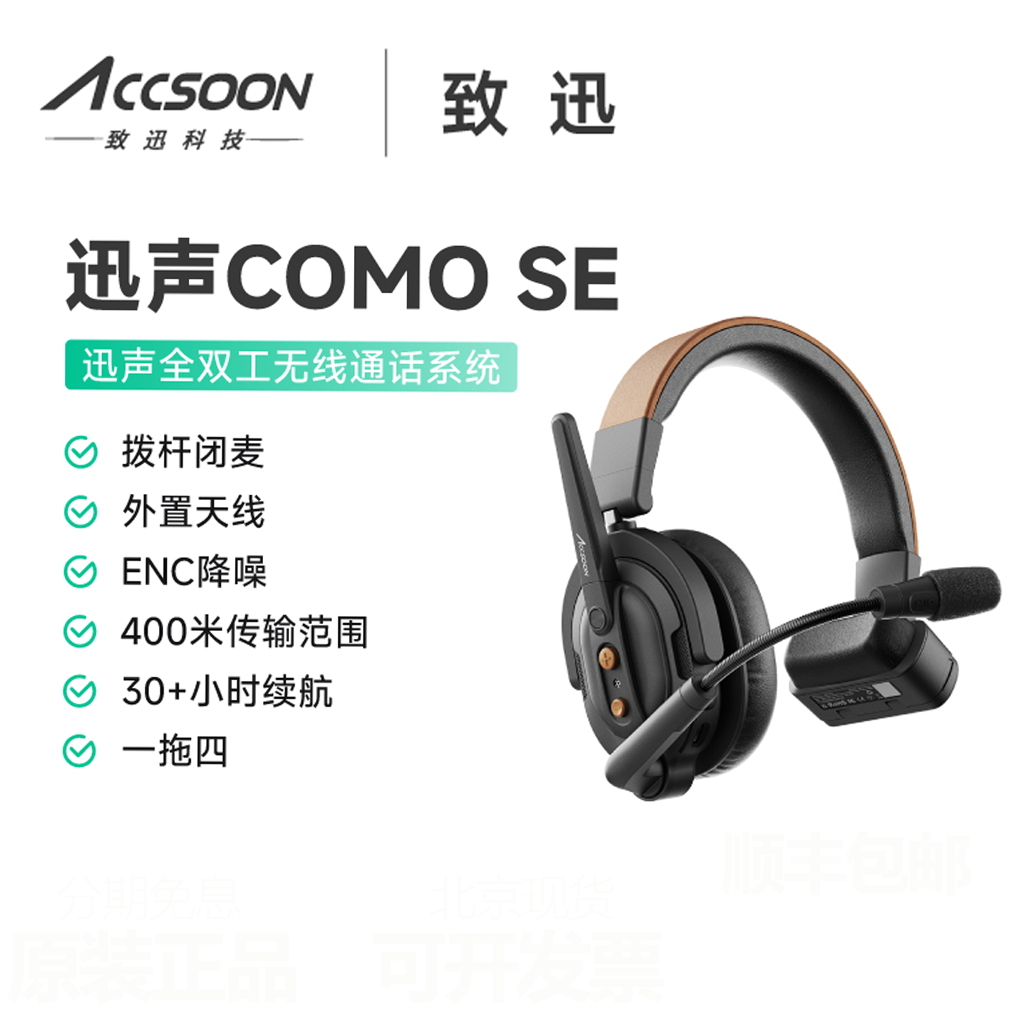 致迅迅声COMO SE 2.4G无线导播通话系统头戴一体式全双工对讲耳机
