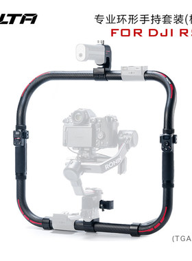 TILTA铁头DJI大疆如影SRS5/RS4pro/RS3pro/RS2助力省力供电双手持