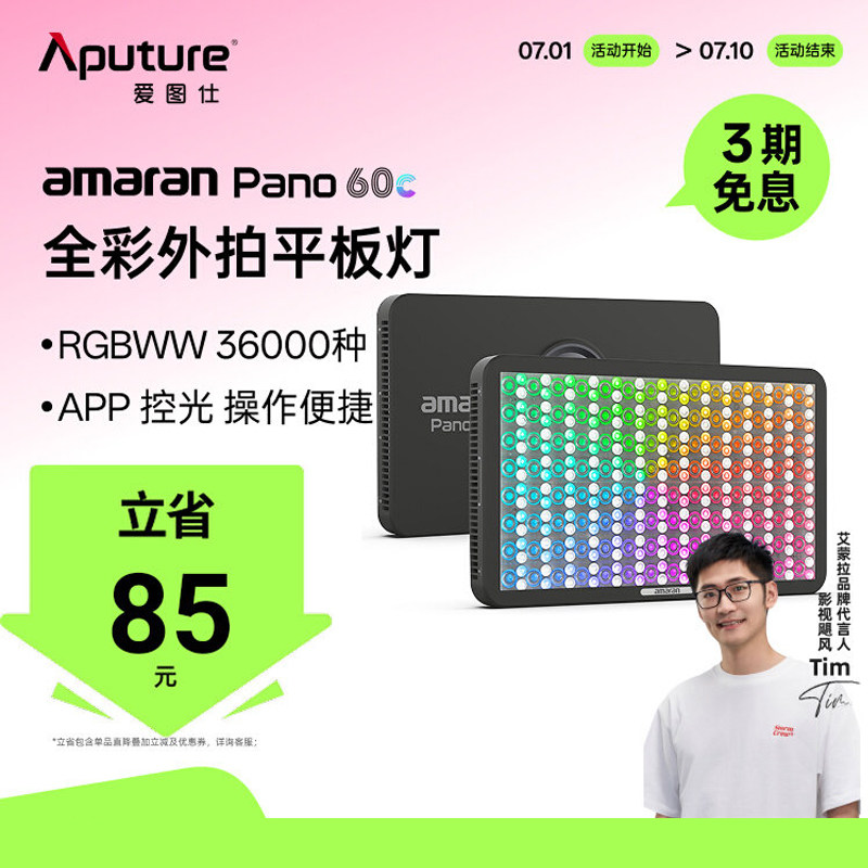 Aputure/爱图仕amaran艾蒙拉Pano 60c轻便全彩外拍平板补光常亮灯 - 实物图
