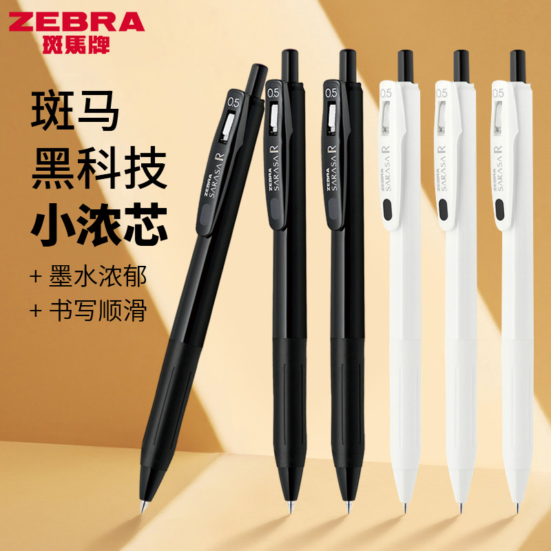 zebra斑马JJ29中性笔签字笔