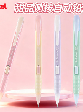 日本Pentel派通自动铅笔甜品系列PD105C侧按式0.5mm活动铅笔奶油撞色奶呼呼自动铅笔小学生一二年级活动铅笔